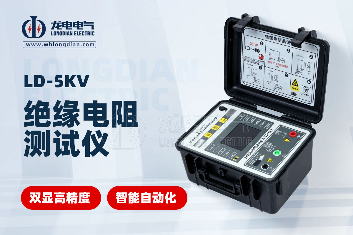 LD-5KV絕緣電阻測試儀
