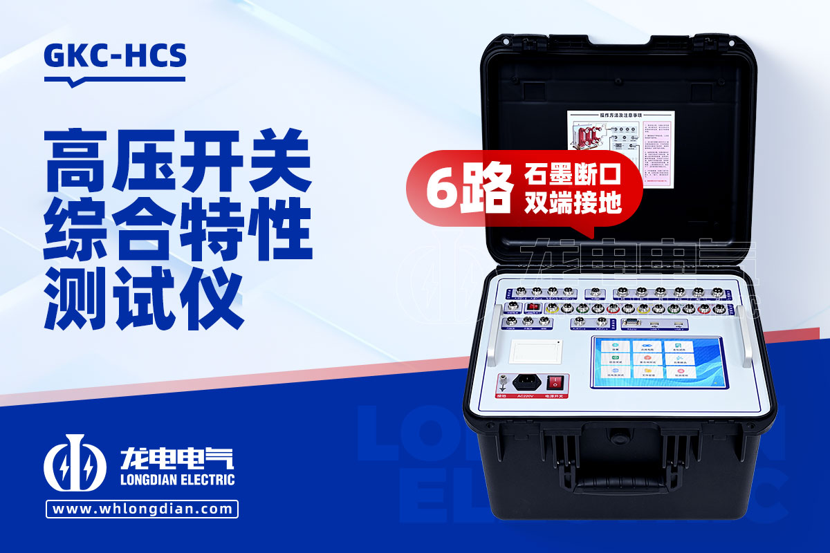 GKC-HCS高壓開關(guān)機(jī)械特性測(cè)試儀